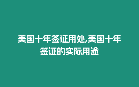 美國十年簽證用處,美國十年簽證的實際用途