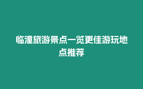 臨潼旅游景點一覽更佳游玩地點推薦