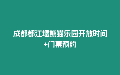 成都都江堰熊貓樂園開放時間+門票預(yù)約