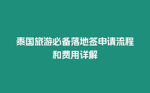 泰國旅游必備落地簽申請流程和費用詳解