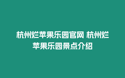 杭州爛蘋果樂園官網 杭州爛蘋果樂園景點介紹