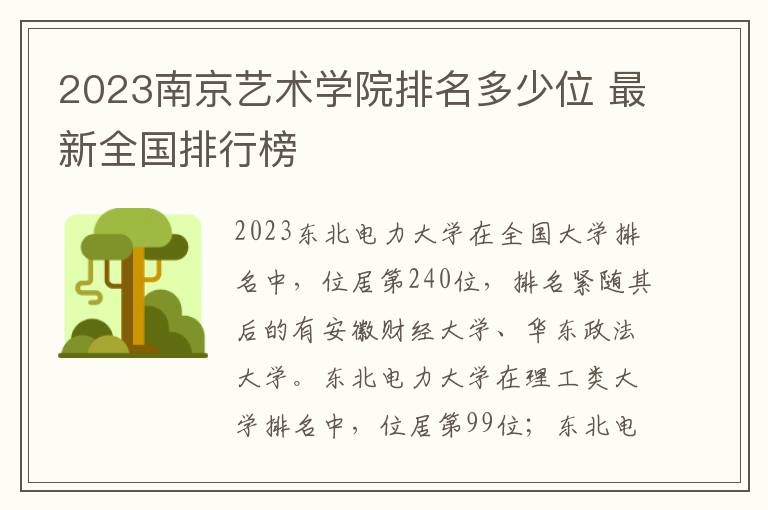 2024南京藝術學院排名多少位 最新全國排行榜