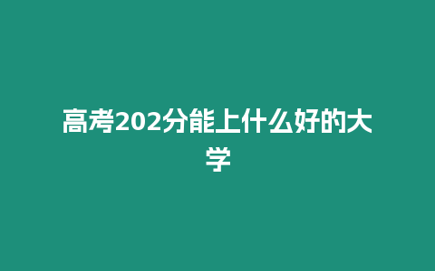 高考202分能上什么好的大學