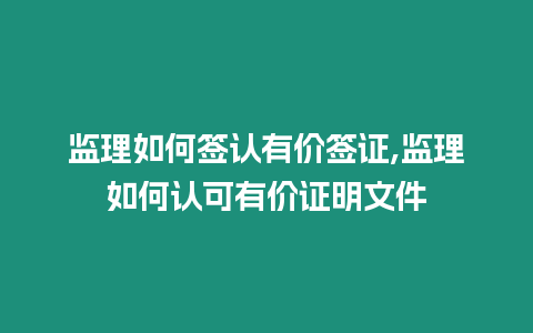 監理如何簽認有價簽證,監理如何認可有價證明文件