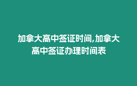 加拿大高中簽證時間,加拿大高中簽證辦理時間表