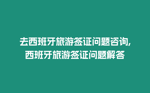 去西班牙旅游簽證問題咨詢,西班牙旅游簽證問題解答