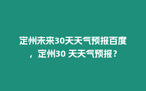 定州未來30天天氣預報百度，定州30 天天氣預報？