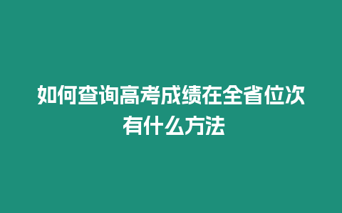 如何查詢高考成績在全省位次 有什么方法