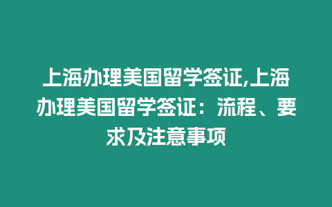 上海辦理美國留學簽證,上海辦理美國留學簽證：流程、要求及注意事項