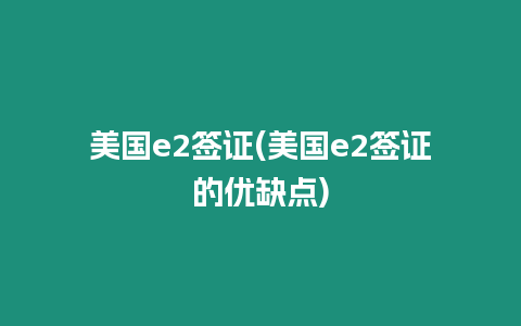 美國e2簽證(美國e2簽證的優缺點)