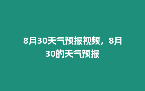 8月30天氣預報視頻，8月30的天氣預報