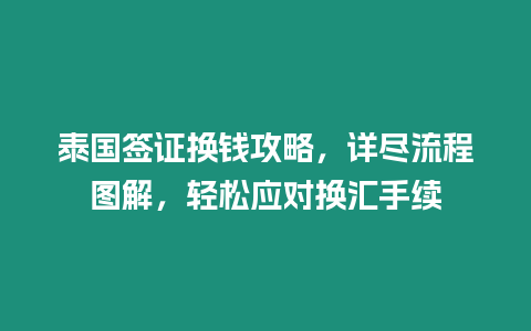 泰國簽證換錢攻略，詳盡流程圖解，輕松應對換匯手續