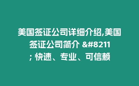 美國簽證公司詳細介紹,美國簽證公司簡介 – 快速、專業、可信賴