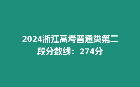 2024浙江高考普通類第二段分數線：274分