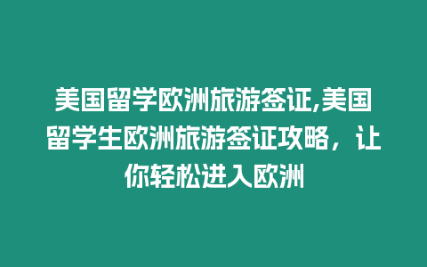 美國留學歐洲旅游簽證,美國留學生歐洲旅游簽證攻略，讓你輕松進入歐洲