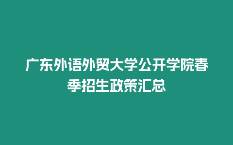 廣東外語外貿大學公開學院春季招生政策匯總