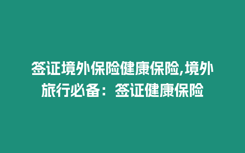 簽證境外保險健康保險,境外旅行必備：簽證健康保險