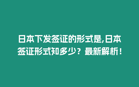 日本下發簽證的形式是,日本簽證形式知多少？最新解析！