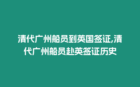 清代廣州船員到英國簽證,清代廣州船員赴英簽證歷史