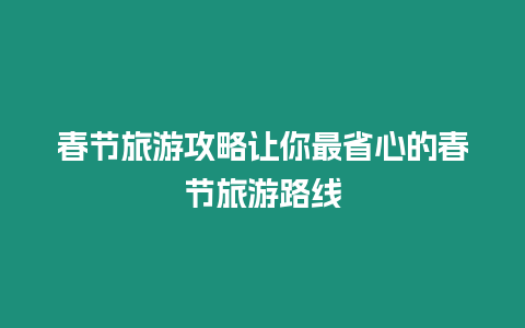 春節旅游攻略讓你最省心的春節旅游路線