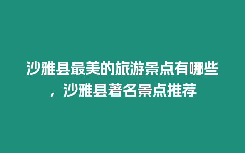 沙雅縣最美的旅游景點有哪些，沙雅縣著名景點推薦