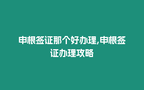 申根簽證那個好辦理,申根簽證辦理攻略