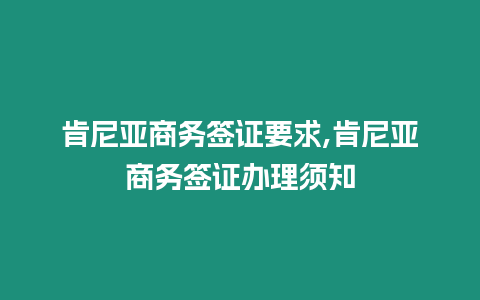 肯尼亞商務簽證要求,肯尼亞商務簽證辦理須知