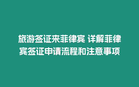 旅游簽證來菲律賓 詳解菲律賓簽證申請流程和注意事項