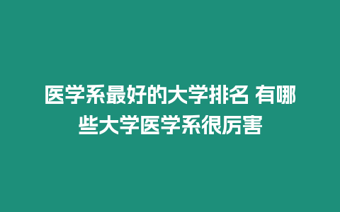 醫學系最好的大學排名 有哪些大學醫學系很厲害