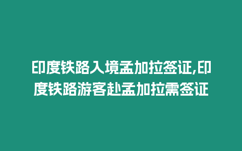 印度鐵路入境孟加拉簽證,印度鐵路游客赴孟加拉需簽證