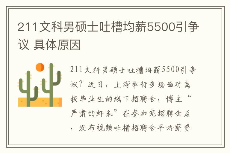 211文科男碩士吐槽均薪5500引爭議 具體原因