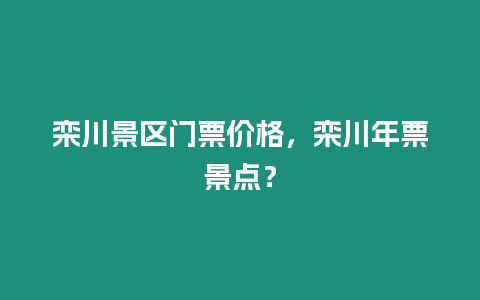 欒川景區門票價格，欒川年票景點？