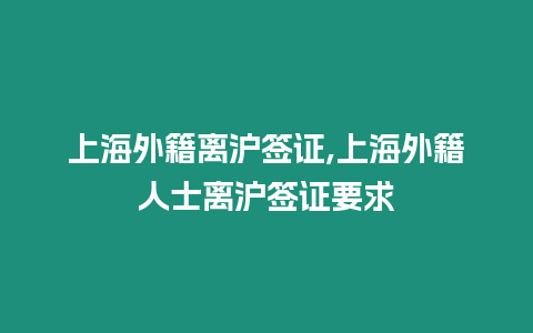 上海外籍離滬簽證,上海外籍人士離滬簽證要求