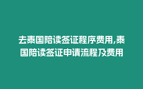 去泰國陪讀簽證程序費用,泰國陪讀簽證申請流程及費用