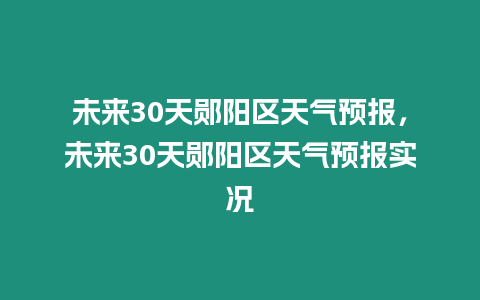 未來30天鄖陽區天氣預報，未來30天鄖陽區天氣預報實況