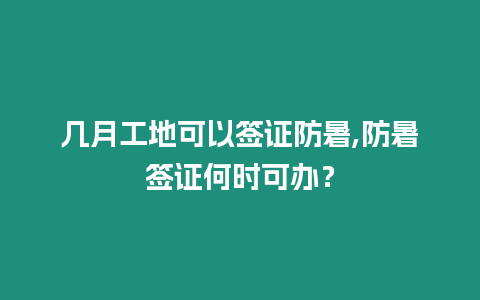 幾月工地可以簽證防暑,防暑簽證何時可辦？