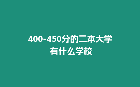 400-450分的二本大學 有什么學校