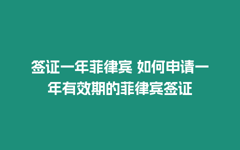 簽證一年菲律賓 如何申請一年有效期的菲律賓簽證