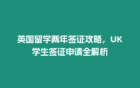 英國留學兩年簽證攻略，UK學生簽證申請全解析