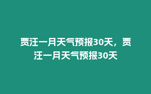 賈汪一月天氣預(yù)報(bào)30天，賈汪一月天氣預(yù)報(bào)30天