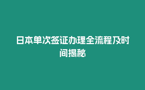 日本單次簽證辦理全流程及時間揭秘