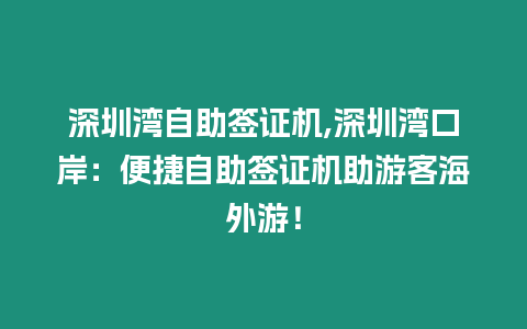 深圳灣自助簽證機,深圳灣口岸：便捷自助簽證機助游客海外游！