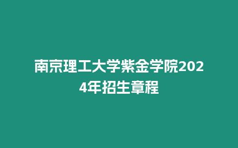 南京理工大學紫金學院2024年招生章程