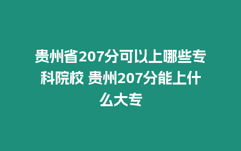 貴州省207分可以上哪些專科院校 貴州207分能上什么大專