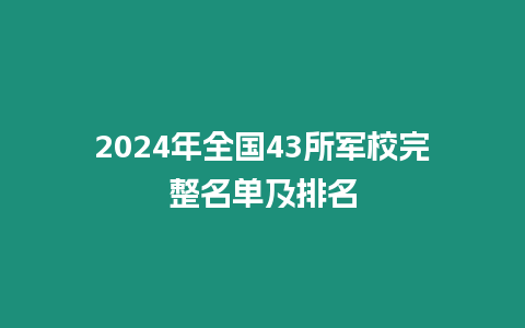 2024年全國43所軍校完整名單及排名