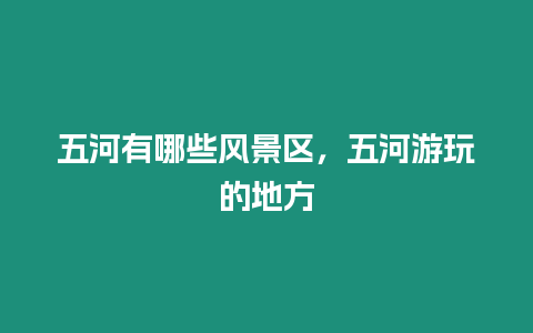 五河有哪些風(fēng)景區(qū)，五河游玩的地方