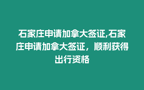 石家莊申請加拿大簽證,石家莊申請加拿大簽證，順利獲得出行資格