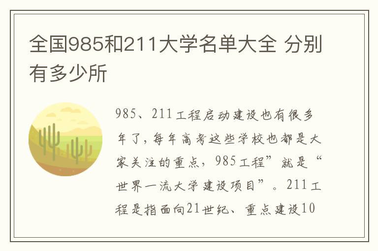 全國985和211大學名單大全 分別有多少所