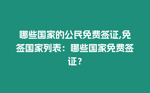 哪些國家的公民免費簽證,免簽國家列表：哪些國家免費簽證？