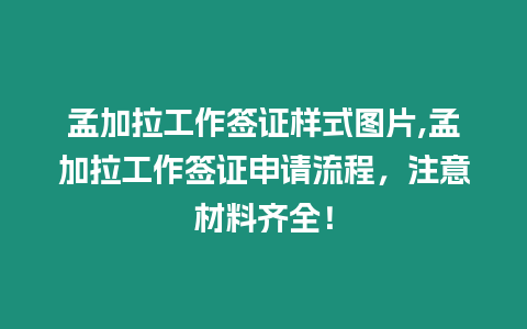 孟加拉工作簽證樣式圖片,孟加拉工作簽證申請流程，注意材料齊全！